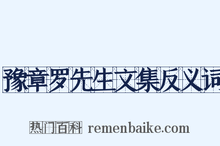 豫章罗先生文集反义词是什么意思的图片